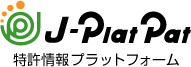 J-Plat Pat 特許情報プラットフォーム