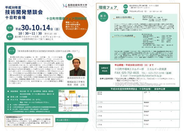 技術開発懇談会（十日町）