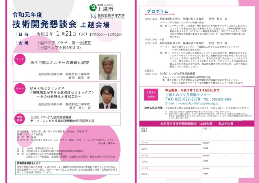 技術開発懇談会（上越）