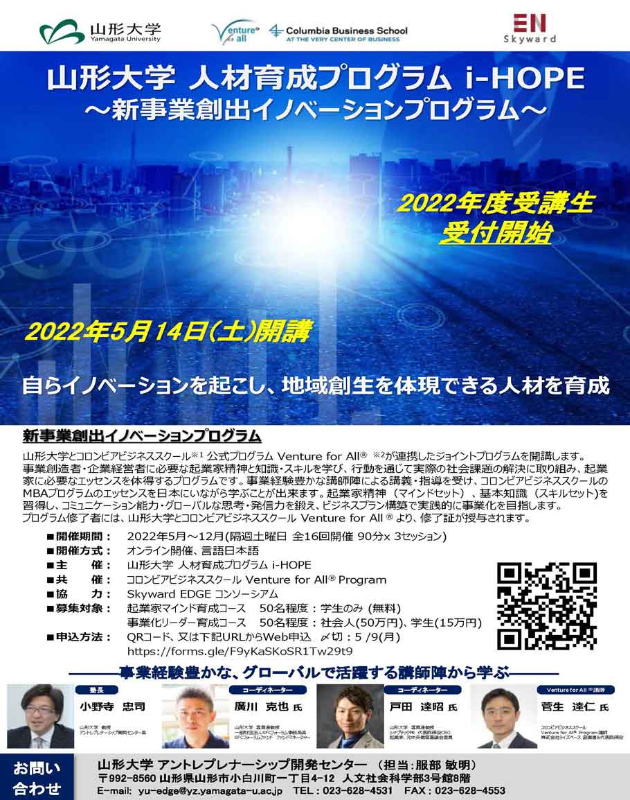 山形大学人材育成プログラムi-HOPE ～新事業創出イノベーションプログラム～