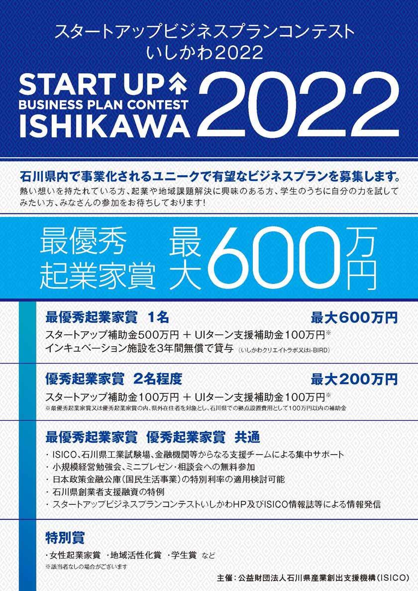 スタータップビジネスプランコンテスト いしかわ2022