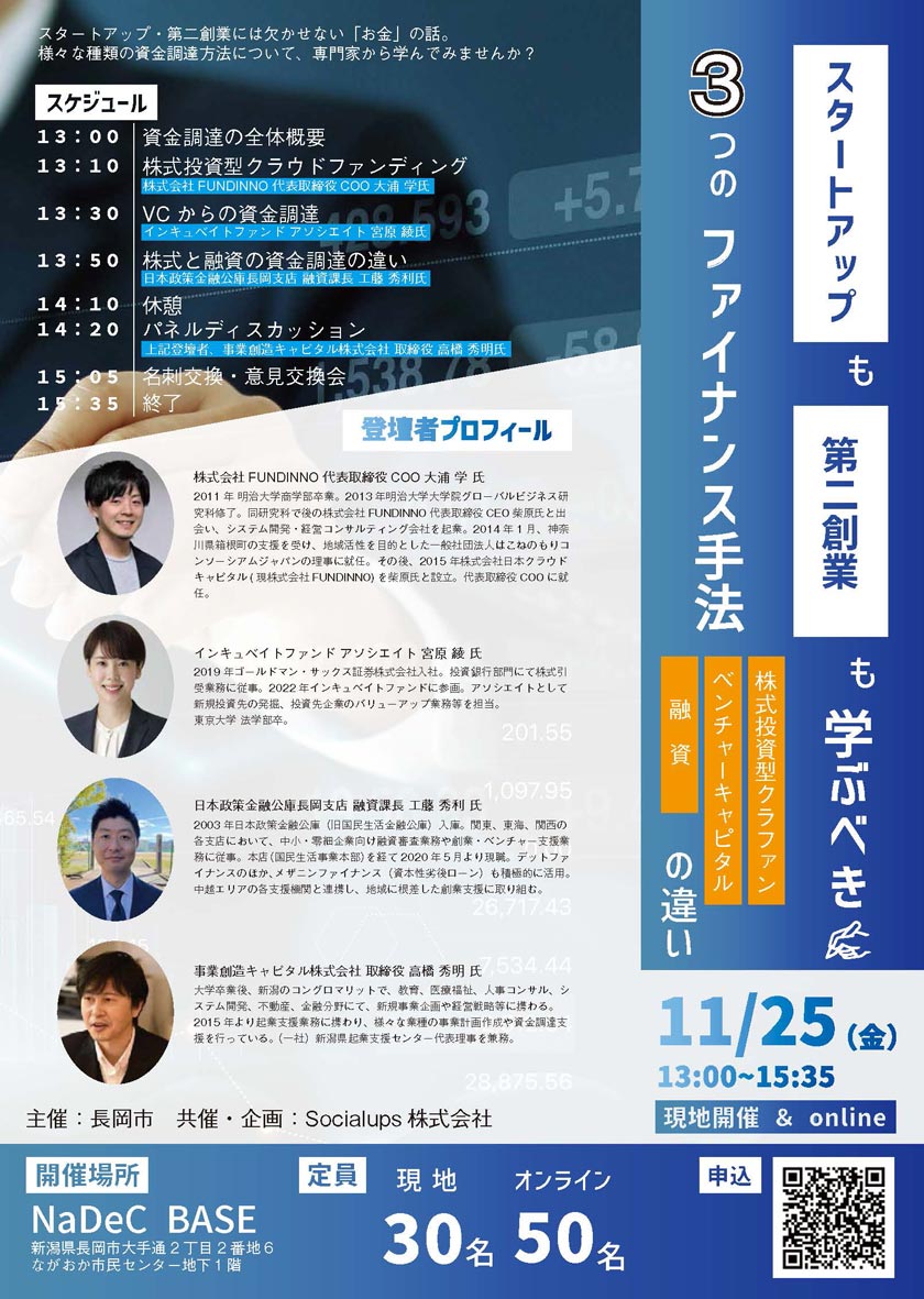 【長岡市主催】資金調達セミナーのご案内