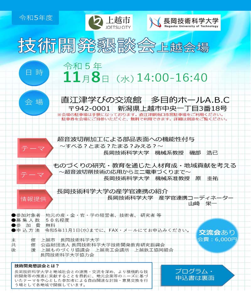 技術開発懇談会（上越会場）を開催します。（令和5年11月8日（水））