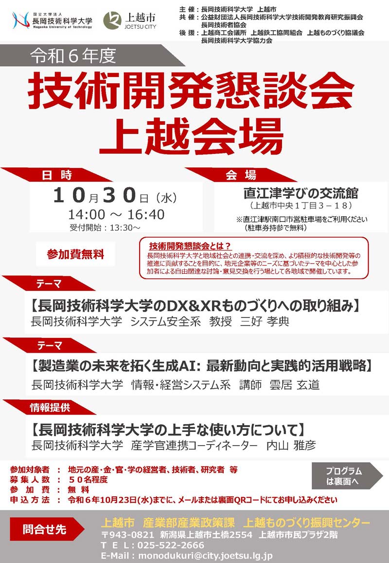 技術開発懇談会（上越会場）を開催します（令和6年10月30日）