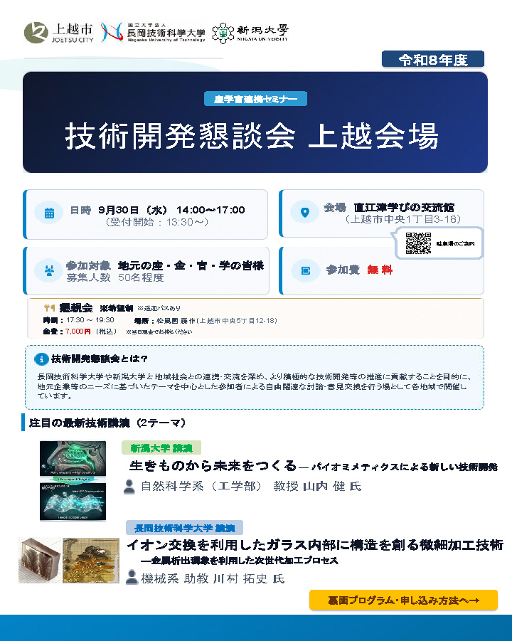 令和8年度技術開発懇談会 上越会場を開催します